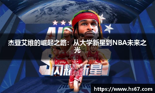 杰登艾维的崛起之路：从大学新星到NBA未来之光