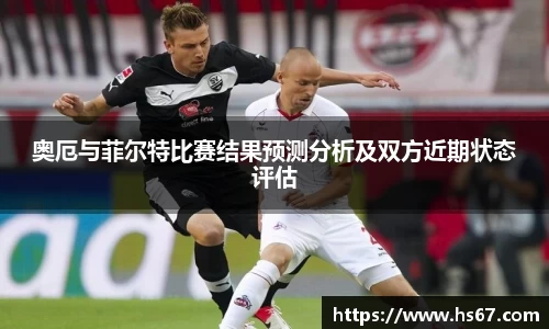 奥厄与菲尔特比赛结果预测分析及双方近期状态评估