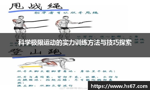 科学极限运动的实力训练方法与技巧探索