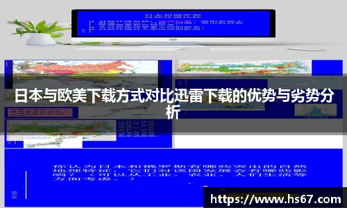 日本与欧美下载方式对比迅雷下载的优势与劣势分析