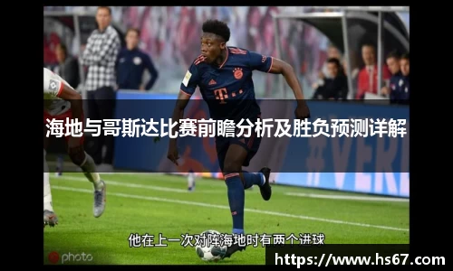 海地与哥斯达比赛前瞻分析及胜负预测详解