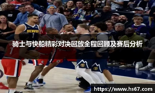 骑士与快船精彩对决回放全程回顾及赛后分析